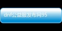 dnf公益服发布网95无cd下载,dnf公益服发布网95无cd设置方法