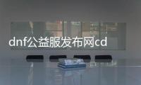 dnf公益服发布网cdk（获取最新的dnf公益服发布网cdk方法）