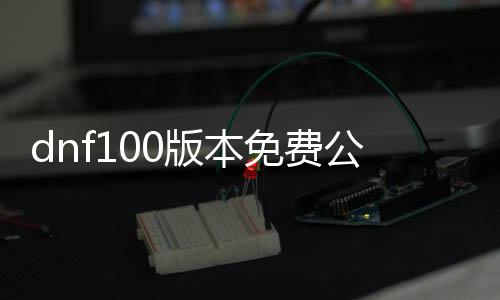 dnf100版本免费公益服发布网手游排行榜推荐,最新dnf100版本免费公益服发布网手游推荐