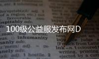 100级公益服发布网DNF幻化教程，DNF公益服发布网幻化推荐