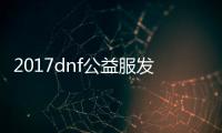 2017dnf公益服发布网有毒吗（dnf公益服发布网哪个职业厉害）