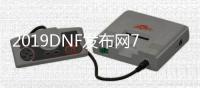 2019DNF发布网70版本