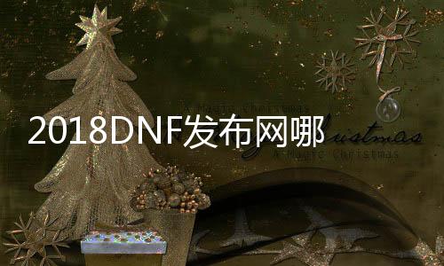 2018DNF发布网哪个好