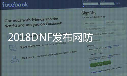 2018DNF发布网防检测辅助（DNF发布网公益服过检测的辅助）