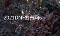 2021DNF发布网60版本异界（DNF发布网60版本一期异界装备属性）